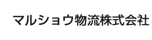 マルショウ物流株式会社 採用ホームページ